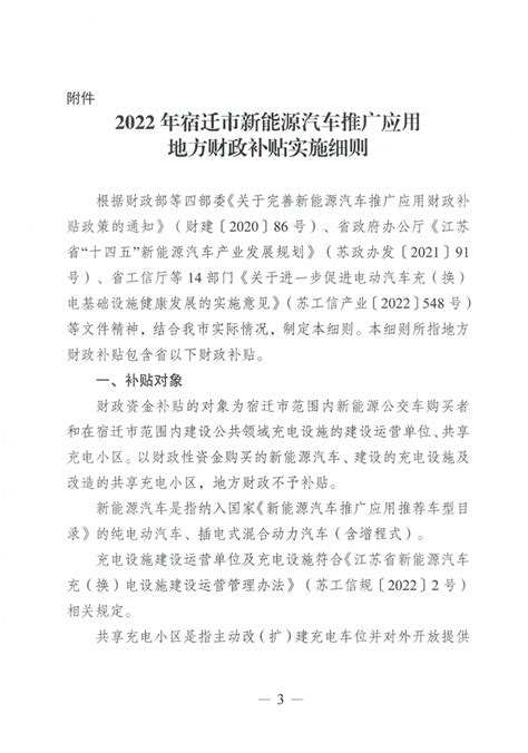 关于印发2022年宿迁市新能源汽车推广应用地方财政补贴实施细则的通知-宿迁市人民政府