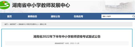 湖南省教师资格证面试报名时间和考试时间2022年下半年-12职教网