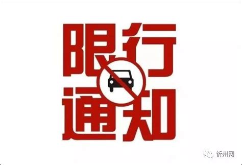 咸阳市城区及南部六县市启动机动车单双号限行措施_新浪新闻