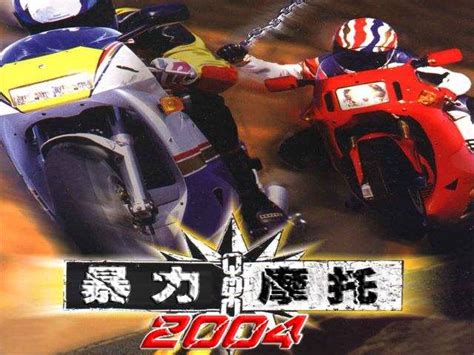 暴力摩托2002下载_暴力摩托2002单机游戏下载