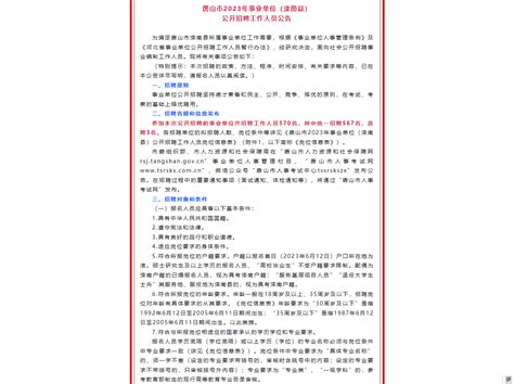 唐山市2023年事业单位（滦南县）公开招聘工作人员公告