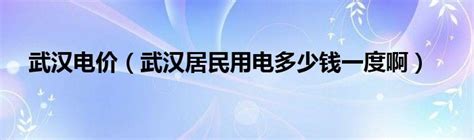 2018四川商业水电费标准是怎样的_精选问答_学堂_齐家网