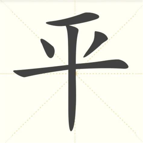“平” 的汉字解析 - 豆豆龙中文网