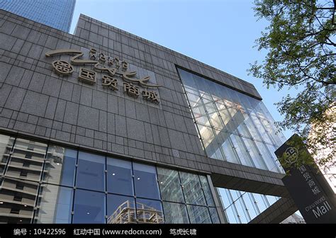 北京国贸商城标识高清图片下载_红动中国