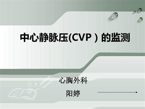 简约风医疗医学中心静脉压CVP的测量方法PPT模板 _格调办公