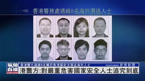 香港警方通缉8名触犯香港国安法潜逃海外人士_凤凰网视频_凤凰网