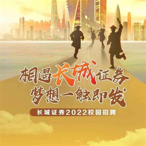 招聘信息 | 长城证券2022校园招聘正式启动！_刘春明