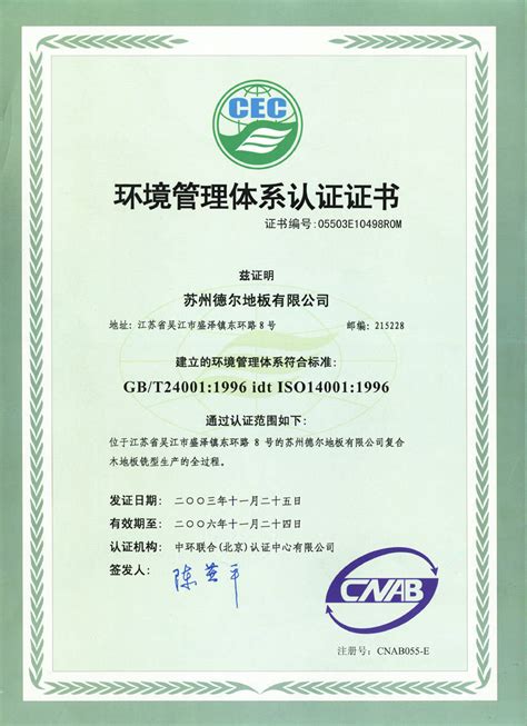 ISO-14001认证证书 - 德尔地板皖南总代理 - 九正建材网