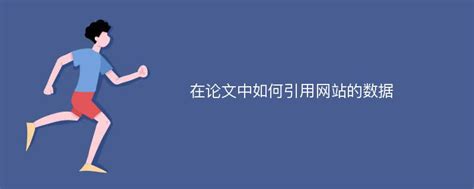 论文怎么引用网页链接,论文中引用了网页上的内容怎么办 - 英语复习网