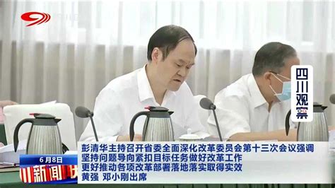 四川省委全面深化改革委员会第十三次会议强调 推动各项改革部署落实_腾讯视频