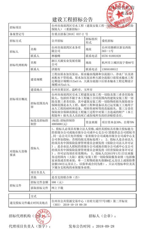台州市南部湾区引水工程（建筑安装工程一切险及第三者责任险保险人）（重新招标）招标公告