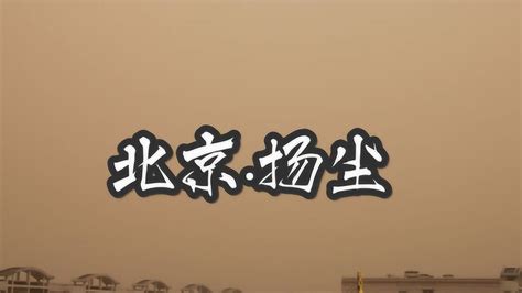 北京昨晚遭遇沙尘扬尘天气 昨天刚洗的车又白洗了 就问你气不气_腾讯视频