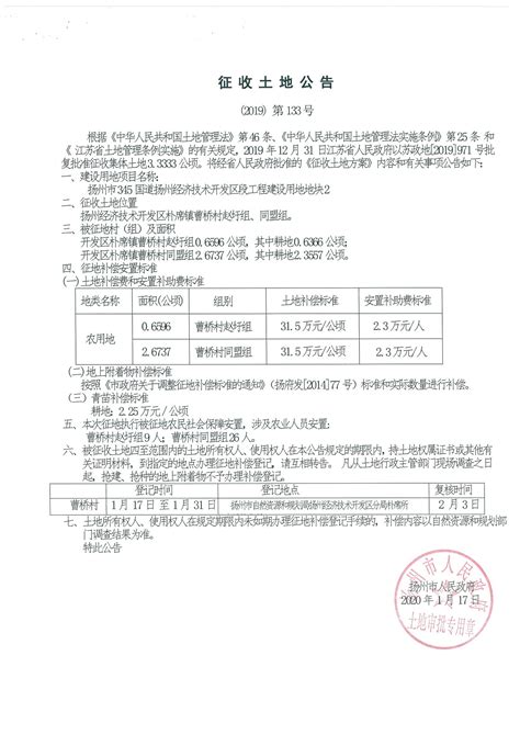 征收土地公告（2019）第133号_征地公告_扬州市国土资源局开发区分局