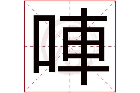 龘的意思,龘的解释,龘的拼音,龘的部首-汉语国学