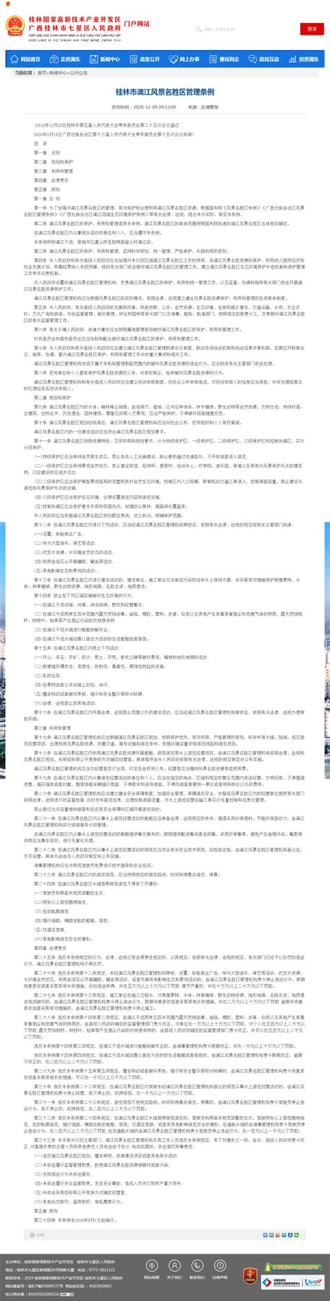 桂林市漓江风景名胜区管理条例-政府公开信息查询服务平台