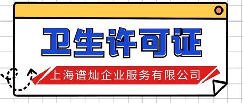 上海公共场所-卫生许可证怎么办理，办理费用多少钱 - 知乎