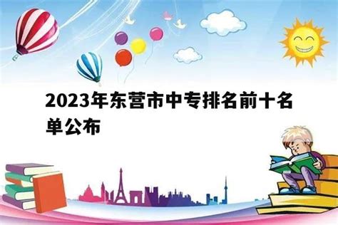 2023年东营市中专排名前十名单公布_山东职校招生网