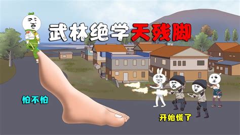 和平精英动画：李二狗的“天残脚”，能随意变大缩小，上分利器！_高清1080P在线观看平台_腾讯视频