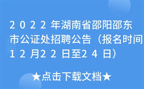 2022年湖南省邵阳邵东市公证处招聘公告（报名时间12月22日至24日）