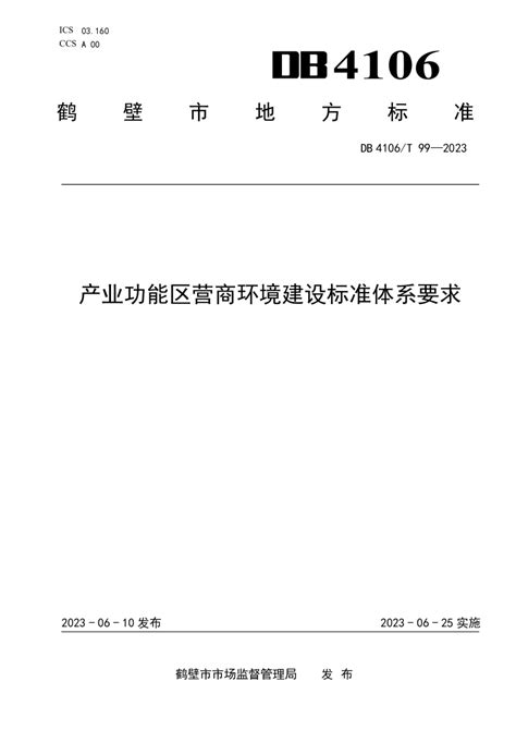 河南省鹤壁市《产业功能区营商环境建设标准体系要求》DB4106/T 99-2023.pdf - 国土人