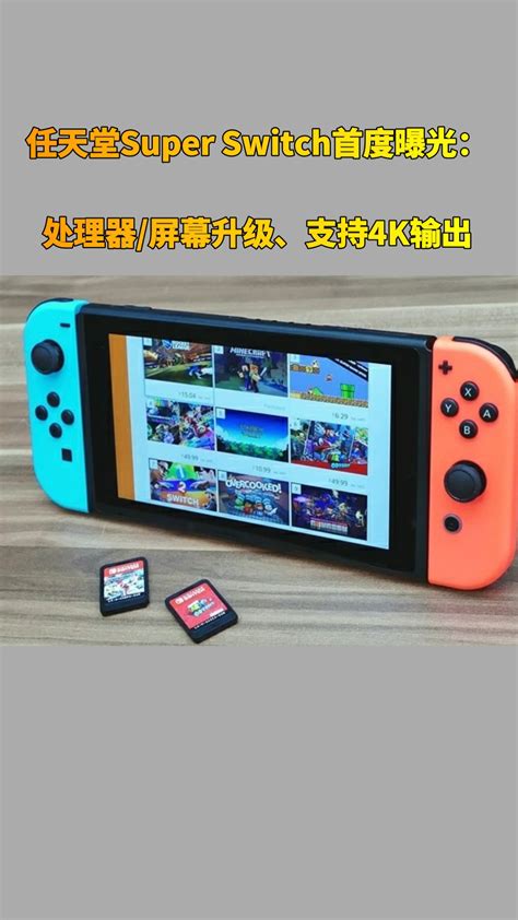 任天堂Super Switch首度曝光：处理器/屏幕升级_凤凰网视频_凤凰网