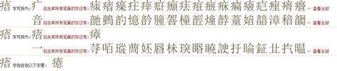 "瘖" 的详细解释 汉语字典