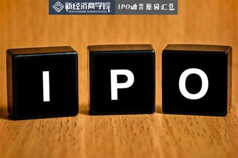 IPO最严新规有利进一步把好上市准入门槛和提高上市公司质量__财经头条