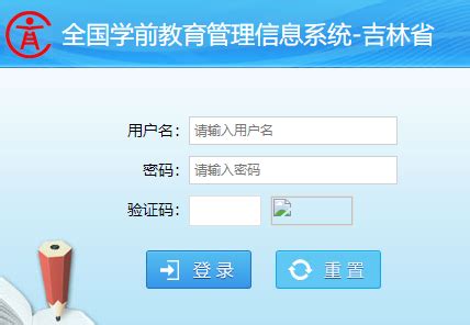 吉林省全国学前教育管理信息系统http://xq.jlipedu.cn/ - 学参网