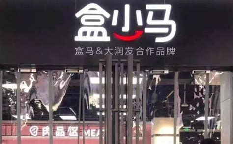 盒马官方旗舰店入驻京东 所售商品基本为自营品牌-科技频道-和讯网