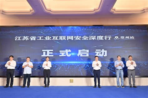 江苏省工业互联网安全深度行（常州站） 暨常州工业信息安全联盟成立大会正式召开 -- 飞象网