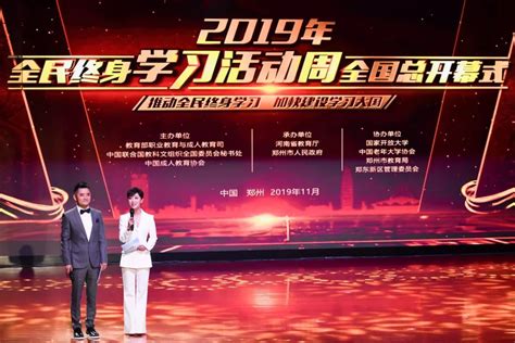 2019年全民终身学习活动周全国总开幕式在郑州举行-中国成人教育协会