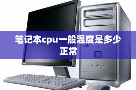 电脑cpu温度多少正常-欧欧colo教程网