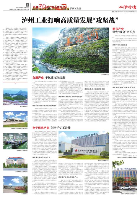 泸州工业打响高质量发展“攻坚战”--四川经济日报