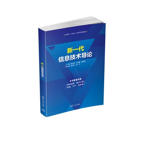 清华大学出版社-图书详情-《新一代信息技术导论》