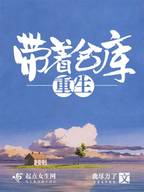 《带着仓库重生》小说在线阅读-起点中文网