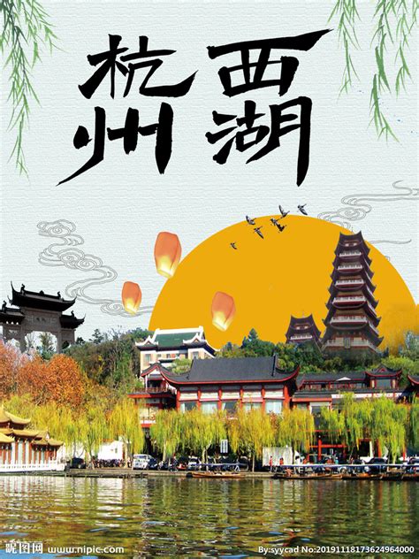 杭州西湖插画海报设计图__广告设计_广告设计_设计图库_昵图网nipic.com