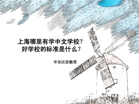 上海哪里有学中文学校？好学校的标准是什么？_word文档在线阅读与下载_免费文档