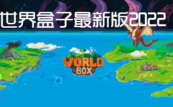 Worldbox世界盒子官方正版下载-worldbox世界盒子破解版下载-Worldbox电脑pc版下载-东坡下载