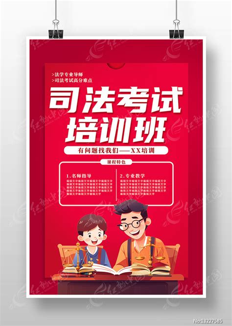创意精致司法考试培训班海报设计图片下载_红动中国