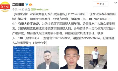 江西宜春袁州发生一起重大刑事案件 警方发布悬赏通告-闽南网