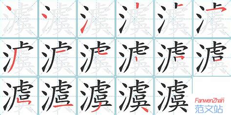 澞的笔顺_汉字澞的笔顺笔画 - 笔顺查询 - 范文站