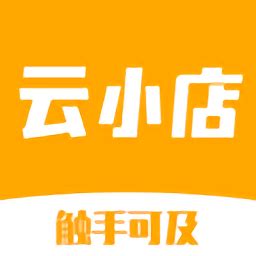 云小店官方版下载-云小店app下载v1.3.0 安卓版-2265安卓网