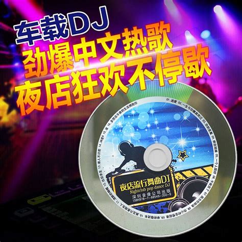 群星《夜店流行舞曲DJ》2020年[MP3/WAV+CUE] - 音乐地带 - 华声论坛