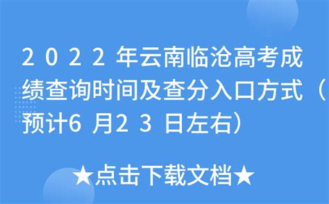 2022年云南临沧高考成绩查询时间及查分入口方式（预计6月23日左右）