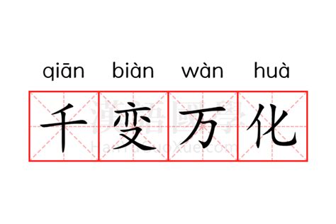 千变万化的意思_千变万化的解释-汉语国学