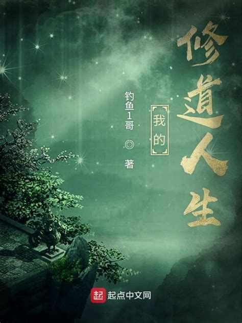 《我的修道人生》小说在线阅读-起点中文网