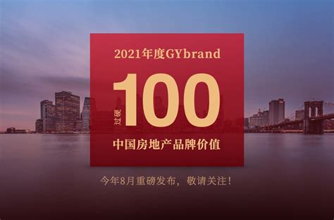 2021中国房地产排名100强公司名单将于8月发布