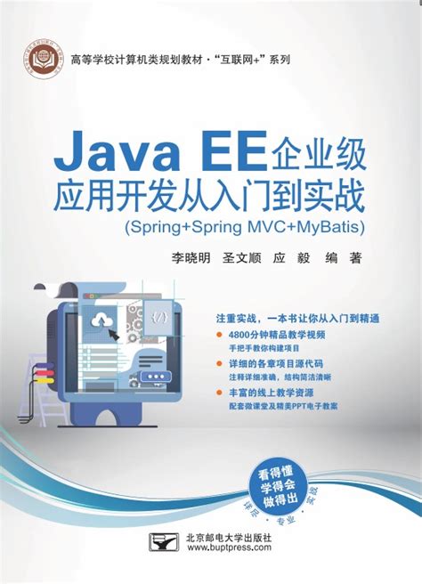Java EE企业级应用开发教程（Spring+Spring MVC+MyBatis）（第2版） - 传智教育图书库