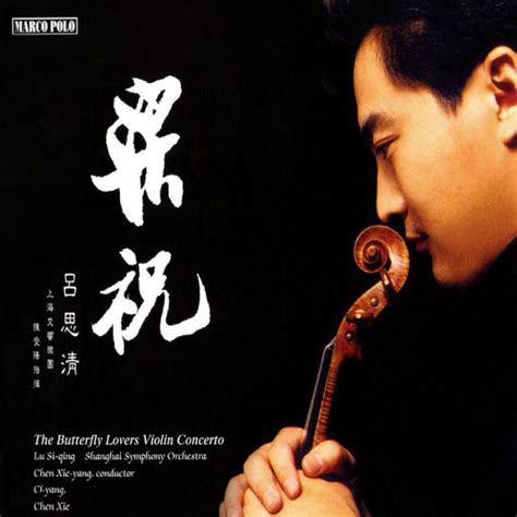 吕思清演绎梁祝小提琴协奏曲(Butterfly Lovers Violin Concerto) (44.1kHz FLAC) - 索尼精选Hi ...