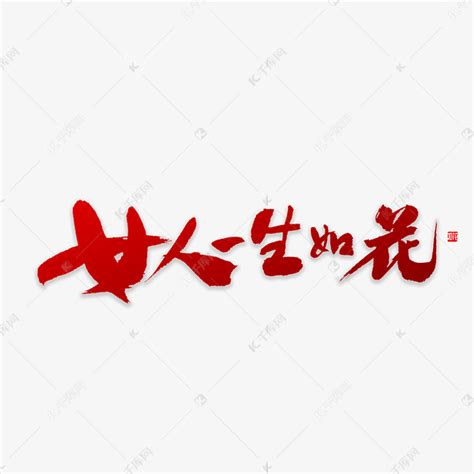 如花的女子图片